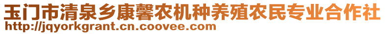 玉門市清泉鄉(xiāng)康馨農(nóng)機種養(yǎng)殖農(nóng)民專業(yè)合作社