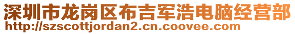 深圳市龍崗區(qū)布吉軍浩電腦經(jīng)營部