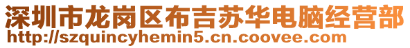 深圳市龍崗區(qū)布吉蘇華電腦經(jīng)營部