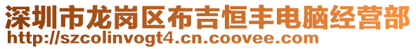 深圳市龍崗區(qū)布吉恒豐電腦經(jīng)營(yíng)部