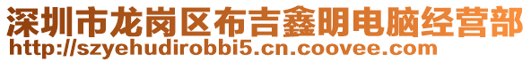 深圳市龍崗區布吉鑫明電腦經營部