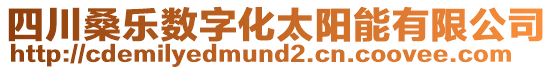 四川桑樂數字化太陽能有限公司