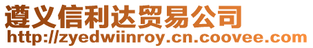 遵義信利達(dá)貿(mào)易公司