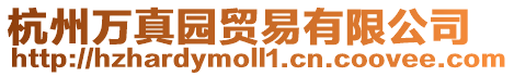 杭州萬真園貿易有限公司