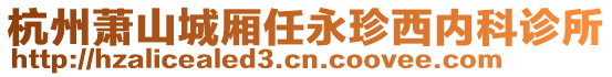 杭州蕭山城廂任永珍西內科診所