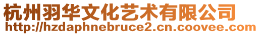 杭州羽華文化藝術有限公司