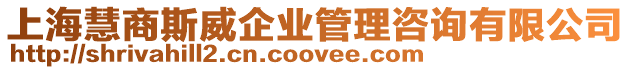 上海慧商斯威企業管理咨詢有限公司