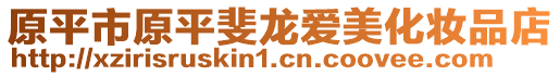 原平市原平斐龍愛美化妝品店