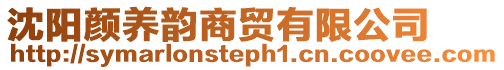 沈陽顏養韻商貿有限公司