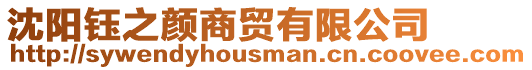 沈陽鈺之顏商貿(mào)有限公司