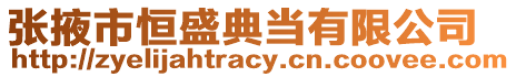 張掖市恒盛典當有限公司