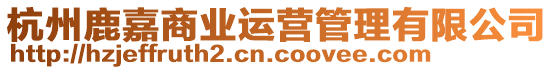 杭州鹿嘉商業(yè)運(yùn)營(yíng)管理有限公司