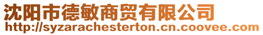 沈陽市德敏商貿有限公司