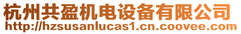 杭州共盈機(jī)電設(shè)備有限公司