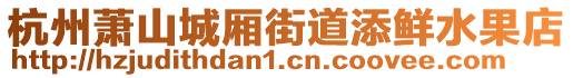 杭州蕭山城廂街道添鮮水果店