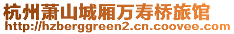 杭州蕭山城廂萬壽橋旅館