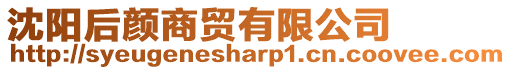 沈陽后顏商貿有限公司