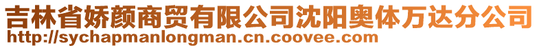 吉林省嬌顏商貿有限公司沈陽奧體萬達分公司
