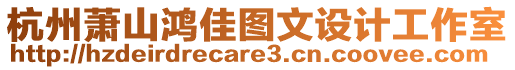 杭州蕭山鴻佳圖文設(shè)計(jì)工作室