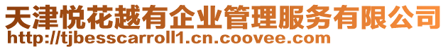 天津悅花越有企業管理服務有限公司