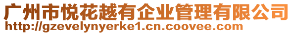 廣州市悅花越有企業(yè)管理有限公司