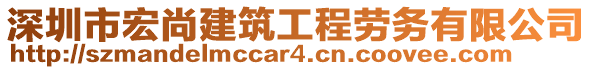 深圳市宏尚建筑工程勞務(wù)有限公司