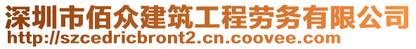 深圳市佰眾建筑工程勞務(wù)有限公司