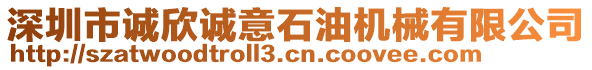 深圳市誠(chéng)欣誠(chéng)意石油機(jī)械有限公司