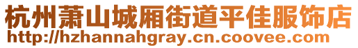 杭州蕭山城廂街道平佳服飾店