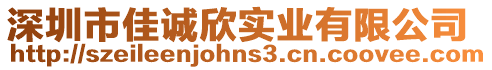 深圳市佳誠欣實業有限公司