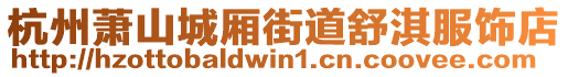 杭州蕭山城廂街道舒淇服飾店