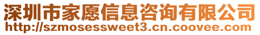 深圳市家愿信息咨詢有限公司