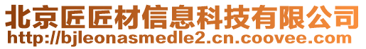 北京匠匠材信息科技有限公司