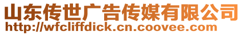 山東傳世廣告傳媒有限公司