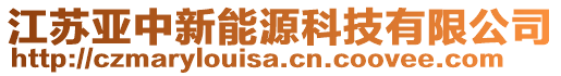 江蘇亞中新能源科技有限公司