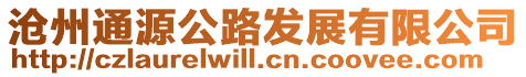 滄州通源公路發(fā)展有限公司