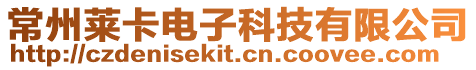 常州萊卡電子科技有限公司