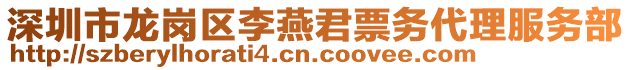 深圳市龍崗區(qū)李燕君票務(wù)代理服務(wù)部