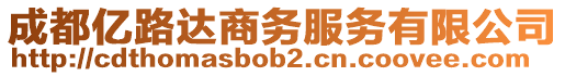 成都億路達商務服務有限公司