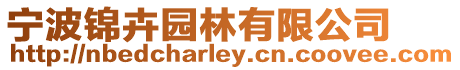 寧波錦卉園林有限公司