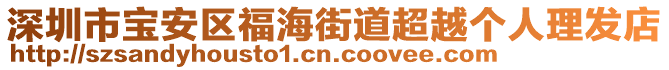 深圳市寶安區福海街道超越個人理發店