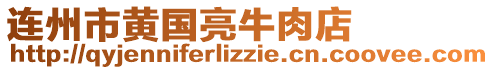 連州市黃國亮牛肉店