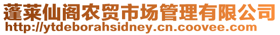 蓬萊仙閣農貿市場管理有限公司