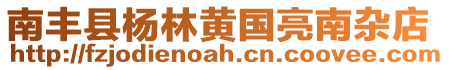 南豐縣楊林黃國亮南雜店