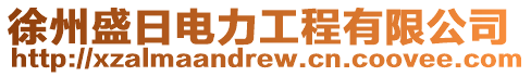 徐州盛日電力工程有限公司