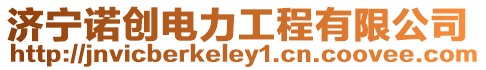 濟(jì)寧諾創(chuàng)電力工程有限公司
