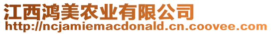 江西鴻美農業有限公司