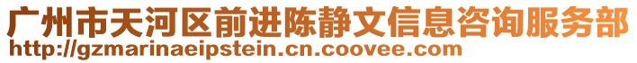 廣州市天河區前進陳靜文信息咨詢服務部