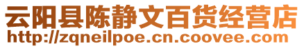 云陽縣陳靜文百貨經營店