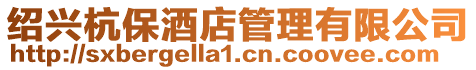 紹興杭保酒店管理有限公司